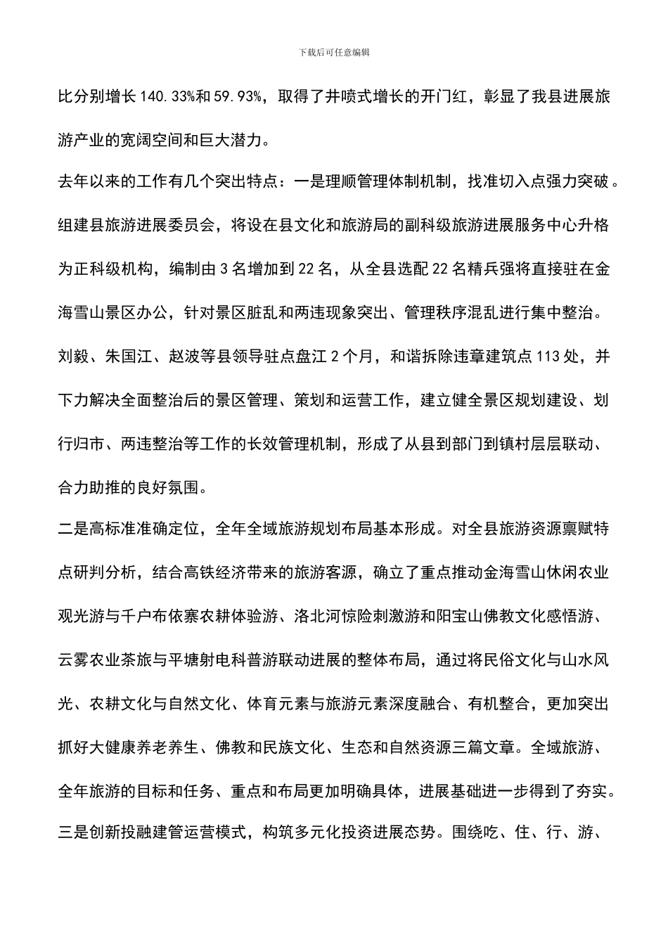 遴选文档：县领导旅游发展大会讲话稿_第2页