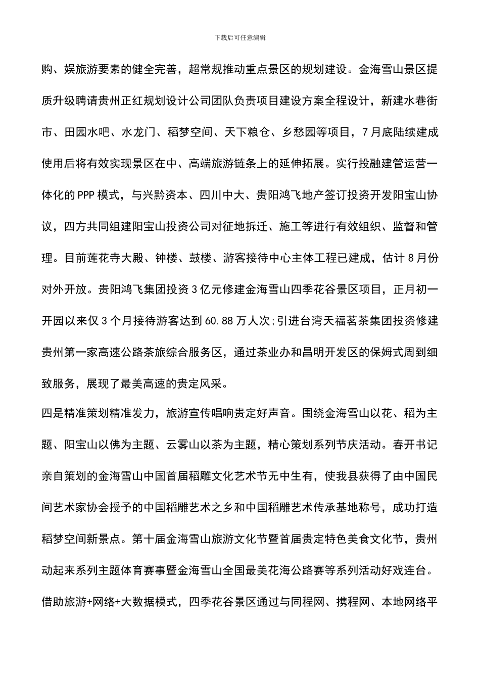 遴选文档：县领导旅游发展大会讲话稿_第3页