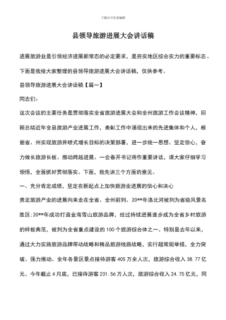 遴选文档：县领导旅游发展大会讲话稿