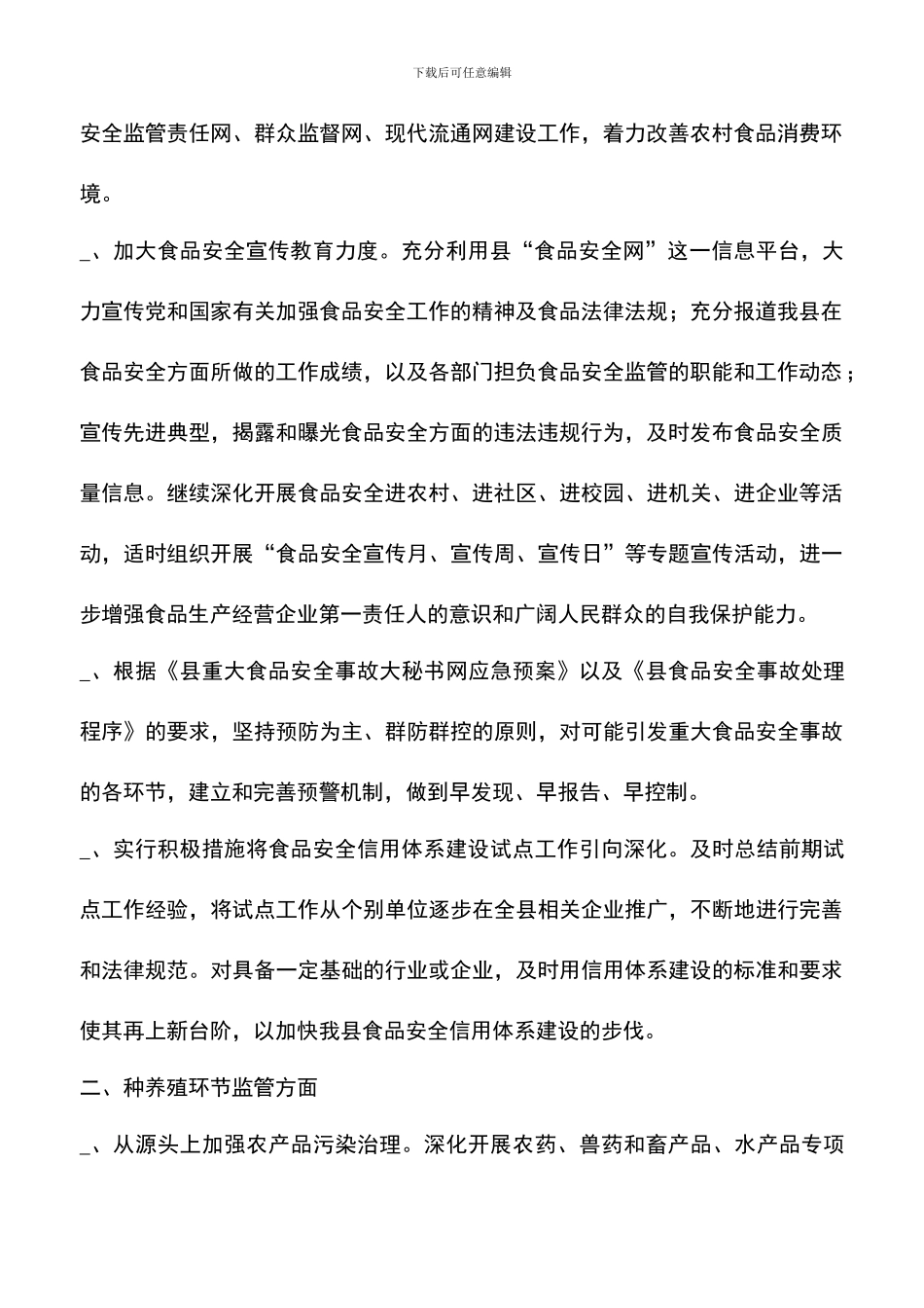 遴选文档：县食品安全综合监管要点_第2页