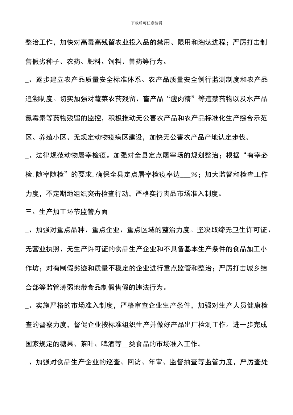 遴选文档：县食品安全综合监管要点_第3页