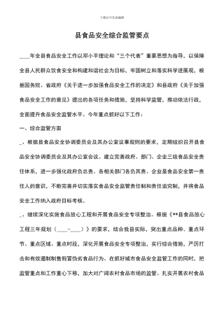 遴选文档：县食品安全综合监管要点