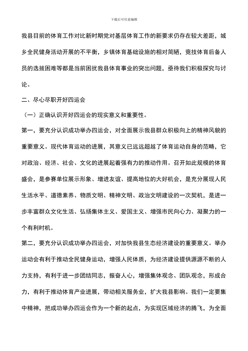 遴选文档：县领导在县运动会上的动员报告_第3页