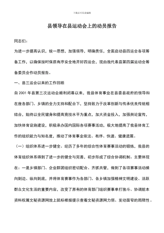 遴选文档：县领导在县运动会上的动员报告