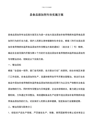 遴选文档：县食品添加剂专治实施方案