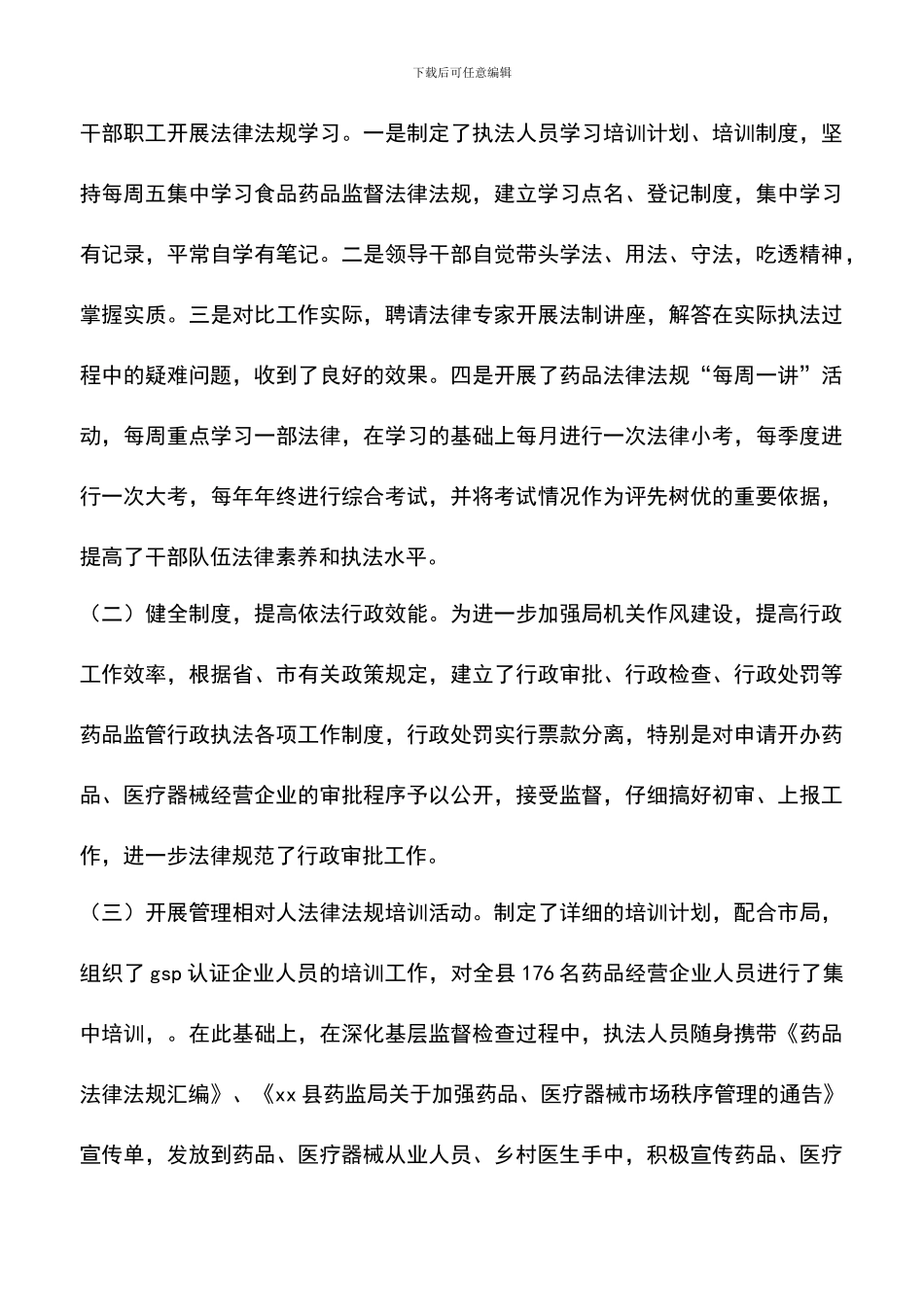 遴选文档：县食品药品监督局行政执法规范化建设小结_第3页