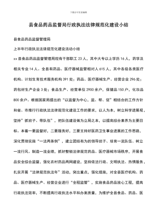 遴选文档：县食品药品监督局行政执法规范化建设小结