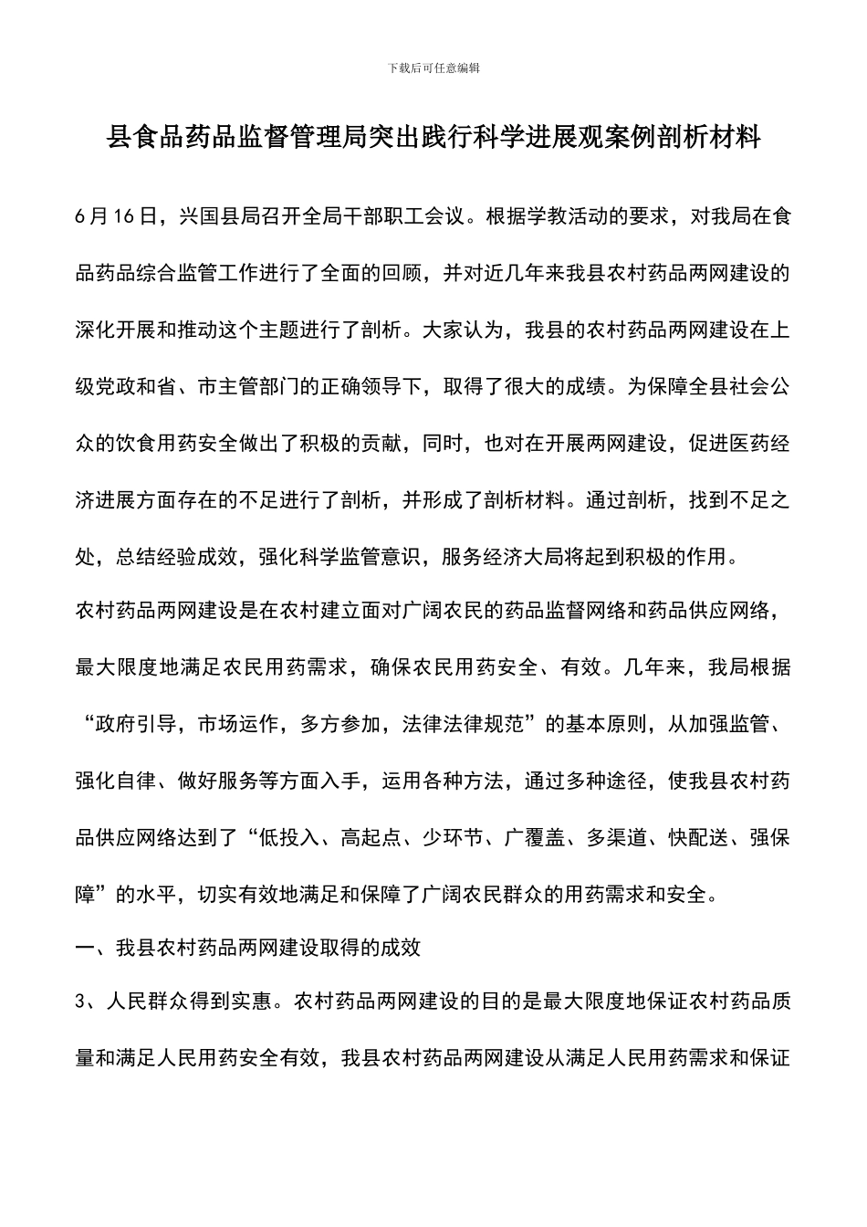 遴选文档：县食品药品监督管理局突出践行科学发展观案例剖析材料_第1页