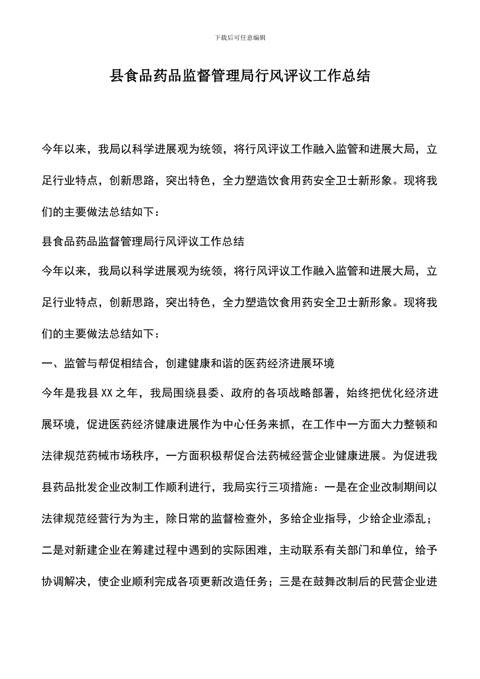 遴选文档：县食品药品监督管理局行风评议工作总结_第1页