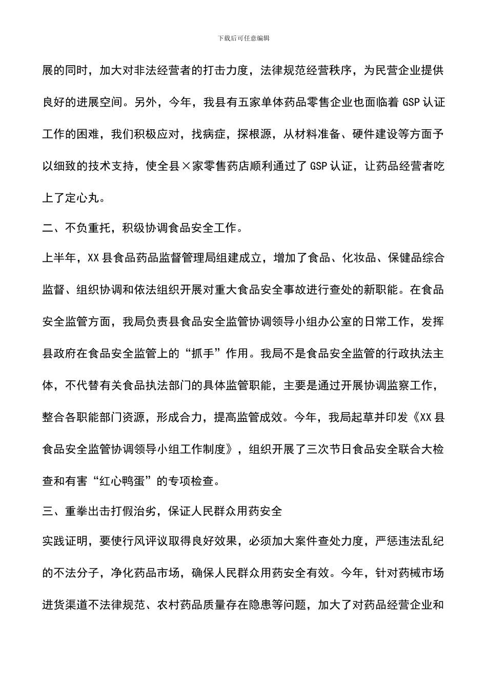 遴选文档：县食品药品监督管理局行风评议工作总结_第2页