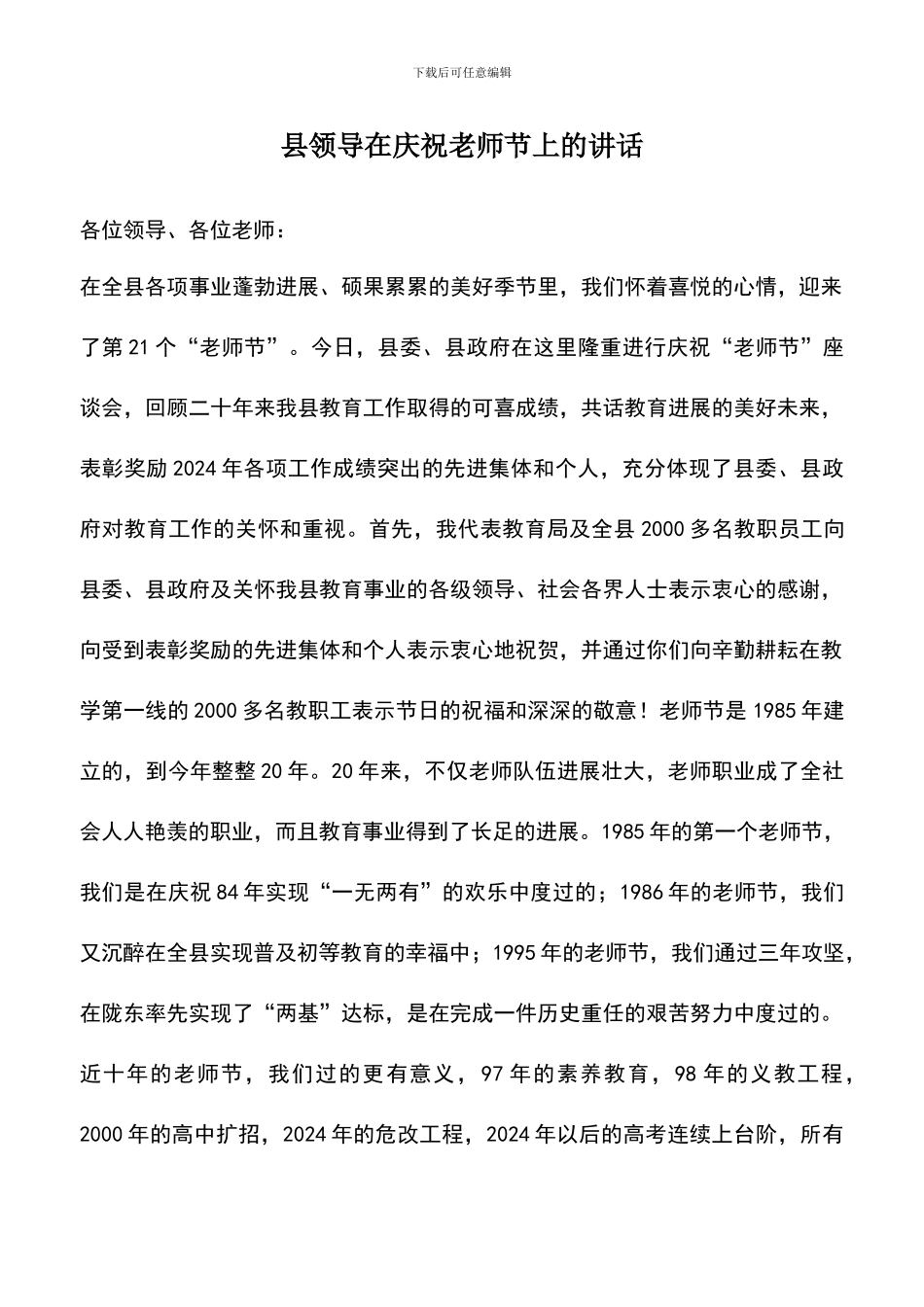 遴选文档：县领导在庆祝教师节上的讲话_第1页