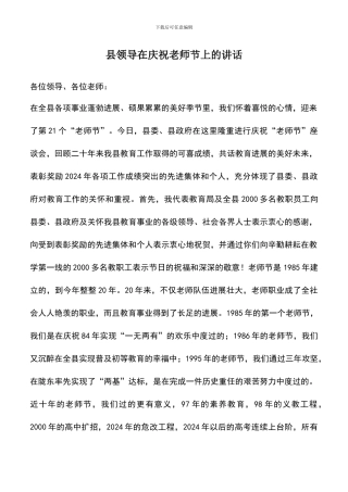 遴选文档：县领导在庆祝教师节上的讲话