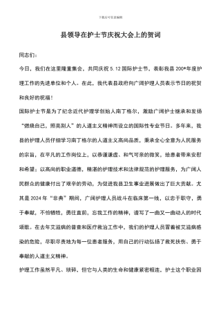 遴选文档：县领导在护士节庆祝大会上的贺词