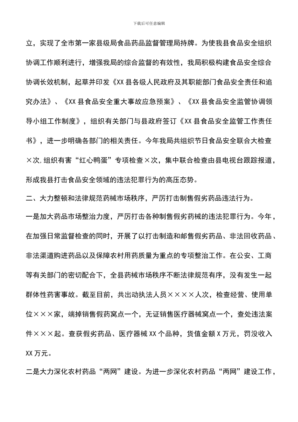 遴选文档：县食药监局XX年工作总结_第2页