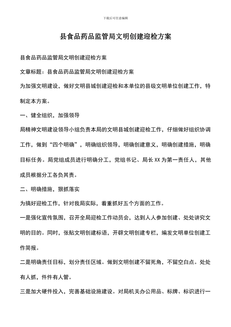 遴选文档：县食品药品监管局文明创建迎检方案_第1页