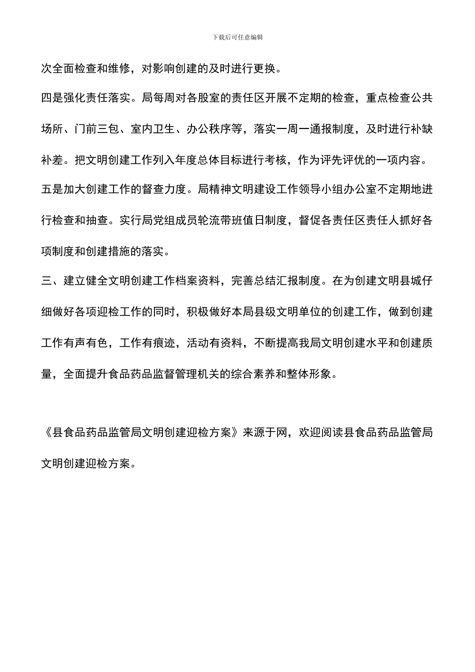 遴选文档：县食品药品监管局文明创建迎检方案_第2页