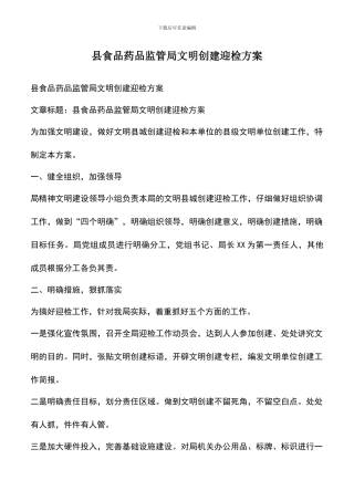 遴选文档：县食品药品监管局文明创建迎检方案