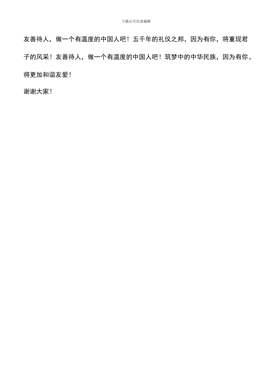遴选文档：友善待人-做一个有温度的中国人演讲稿_第3页