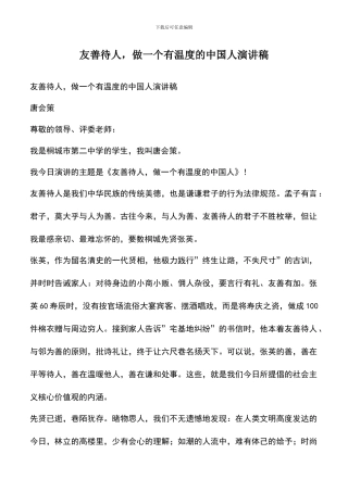 遴选文档：友善待人-做一个有温度的中国人演讲稿