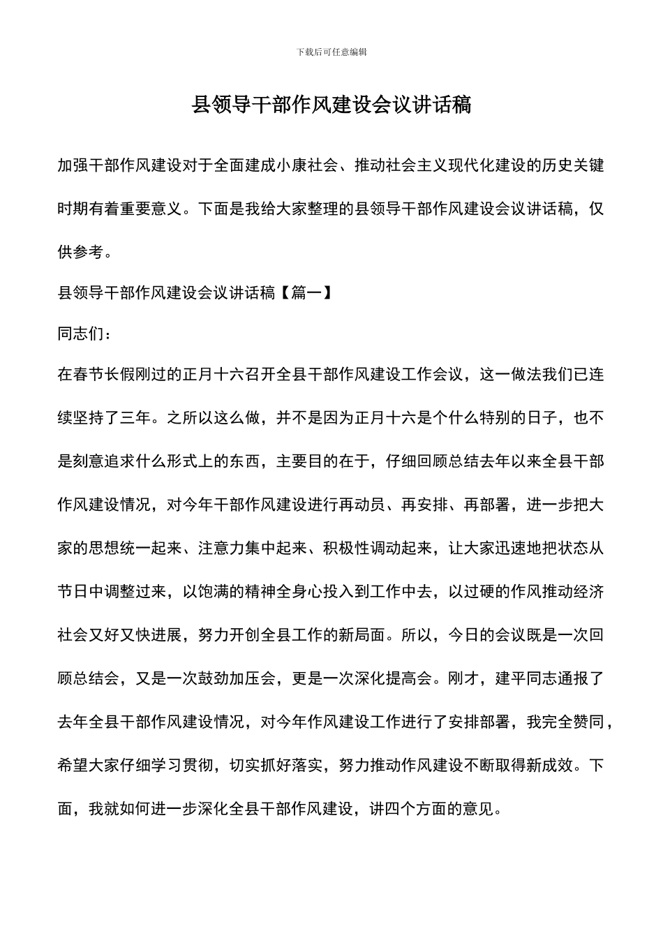 遴选文档：县领导干部作风建设会议讲话稿_第1页