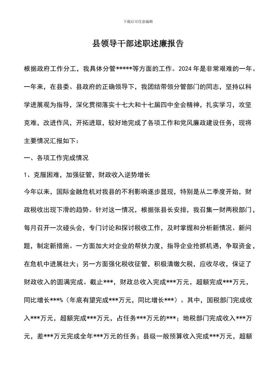 遴选文档：县领导干部述职述廉报告_第1页