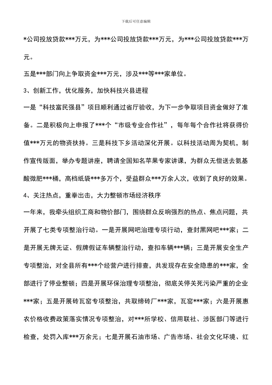 遴选文档：县领导干部述职述廉报告_第3页