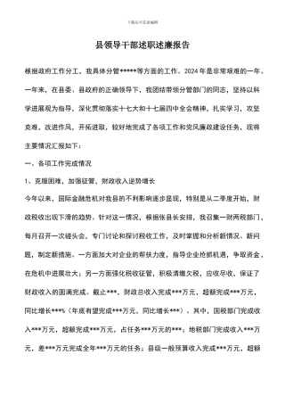 遴选文档：县领导干部述职述廉报告