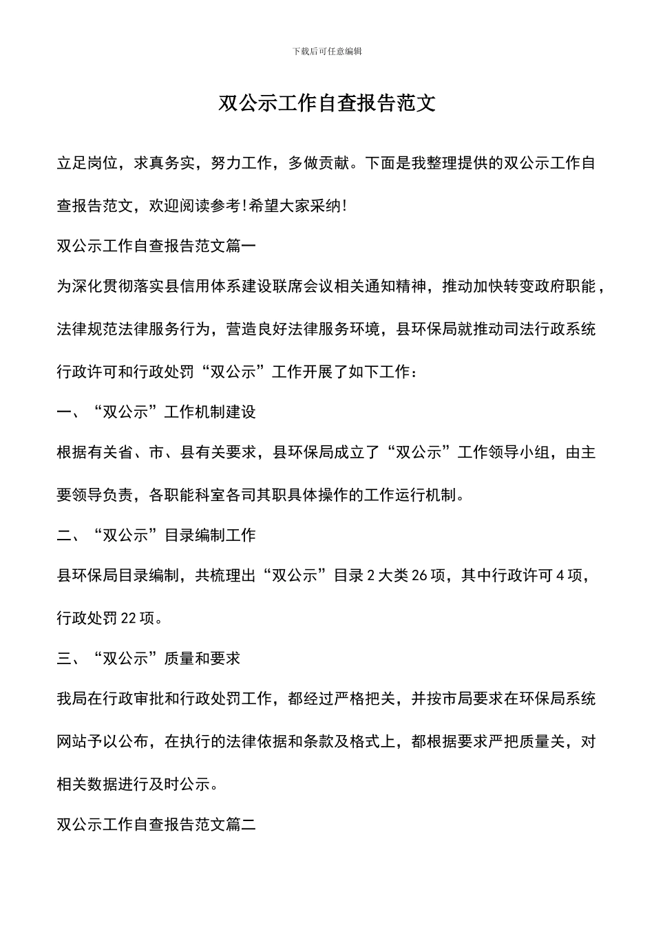 遴选文档：双公示工作自查报告范文_第1页