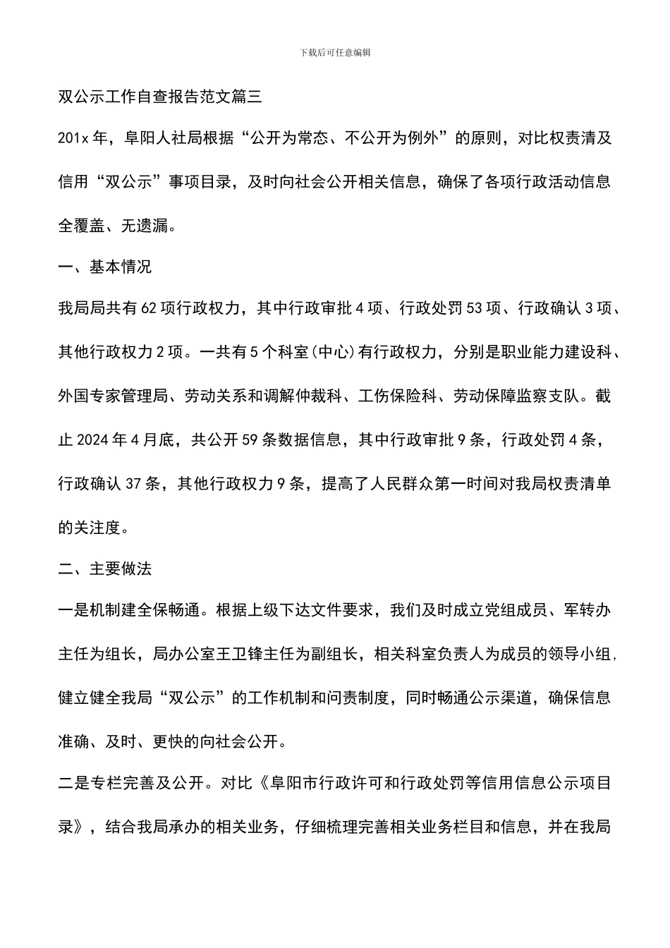 遴选文档：双公示工作自查报告范文_第3页