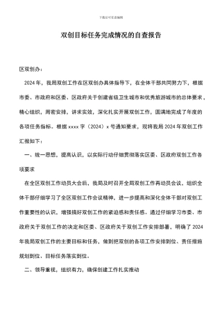 遴选文档：双创目标任务完成情况的自查报告