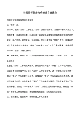 遴选文档：双创目标任务完成情况自查报告