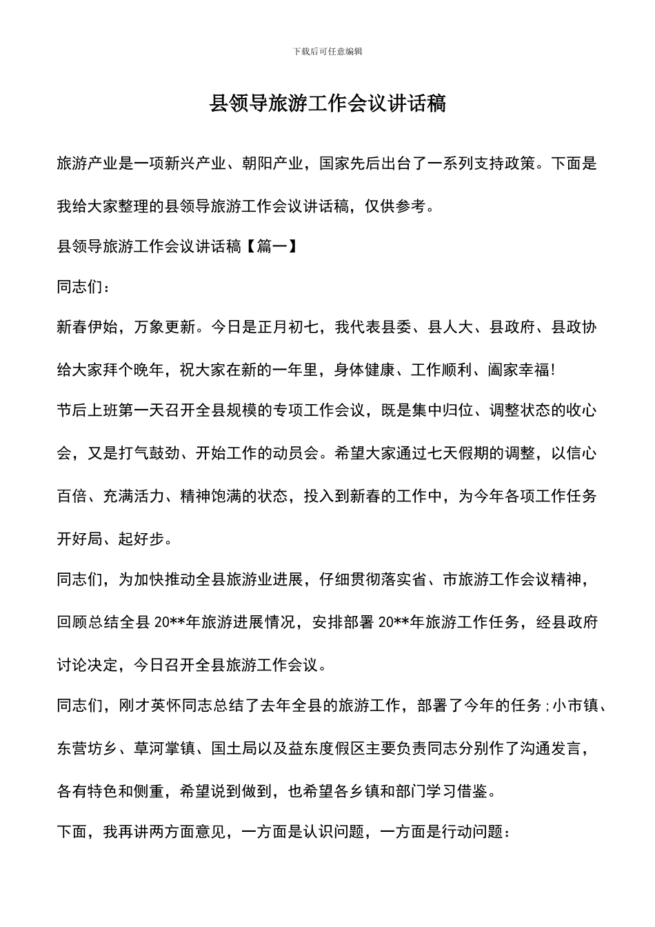 遴选文档：县领导旅游工作会议讲话稿_第1页