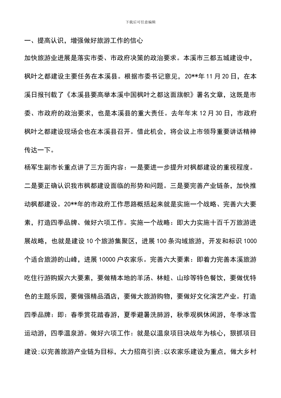 遴选文档：县领导旅游工作会议讲话稿_第2页