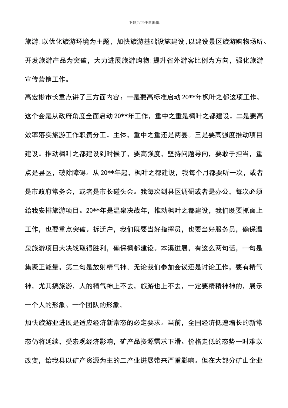 遴选文档：县领导旅游工作会议讲话稿_第3页