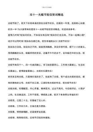 遴选文档：双十一光棍节短信贺词精选