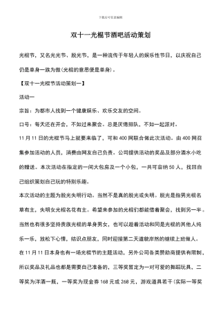 遴选文档：双十一光棍节酒吧活动策划