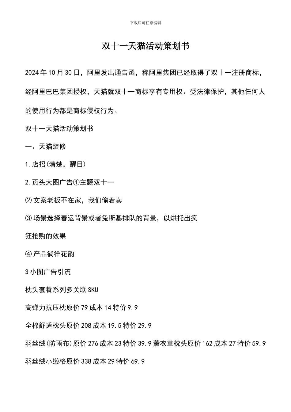 遴选文档：双十一天猫活动策划书_第1页