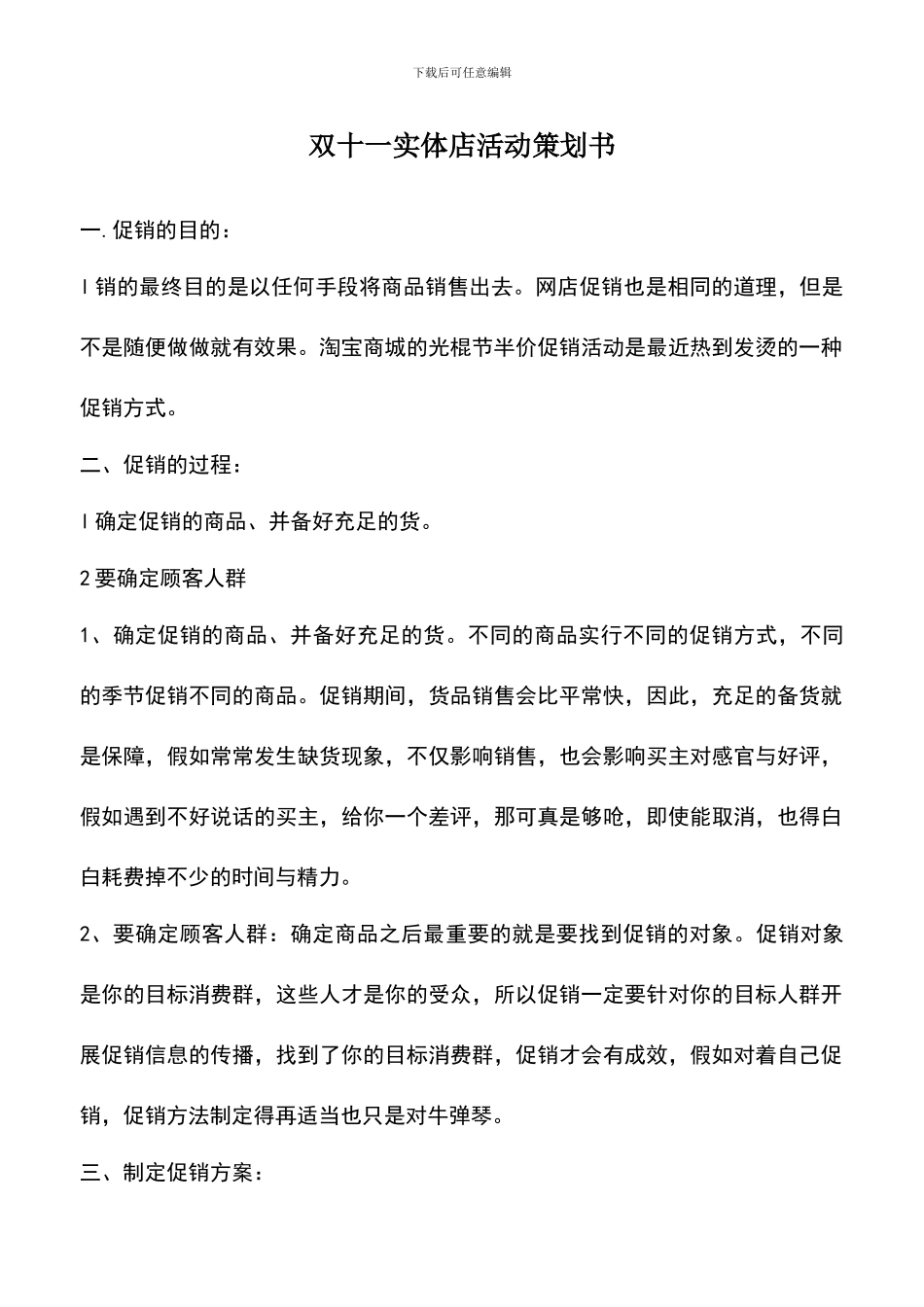 遴选文档：双十一实体店活动策划书_第1页