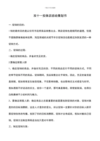 遴选文档：双十一实体店活动策划书