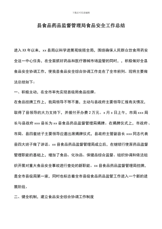 遴选文档：县食品药品监督管理局食品安全工作总结