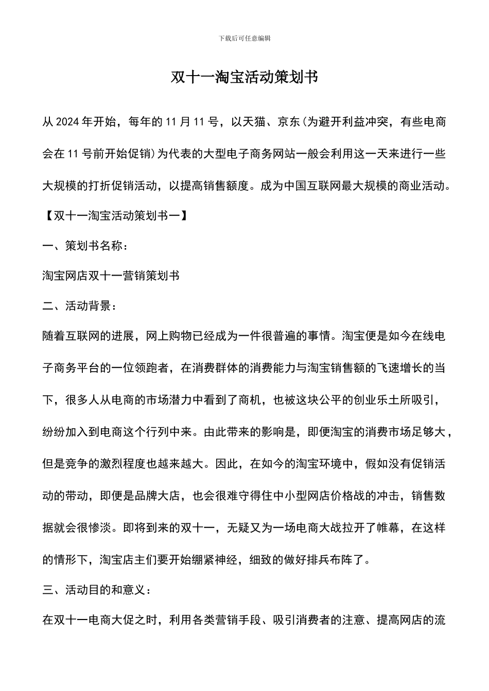遴选文档：双十一淘宝活动策划书_第1页