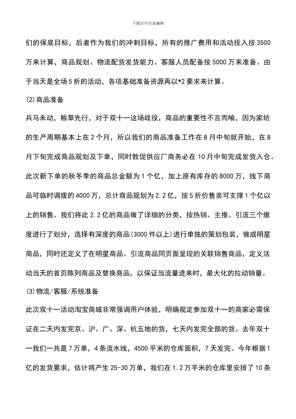 遴选文档：双十一淘宝活动策划方案_第3页