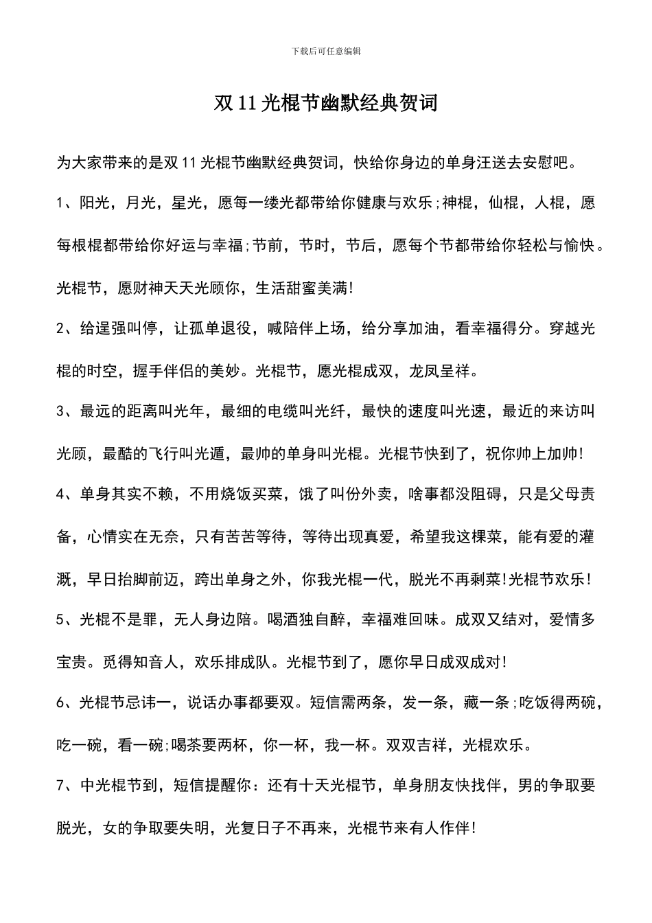 遴选文档：双11光棍节幽默经典贺词_第1页