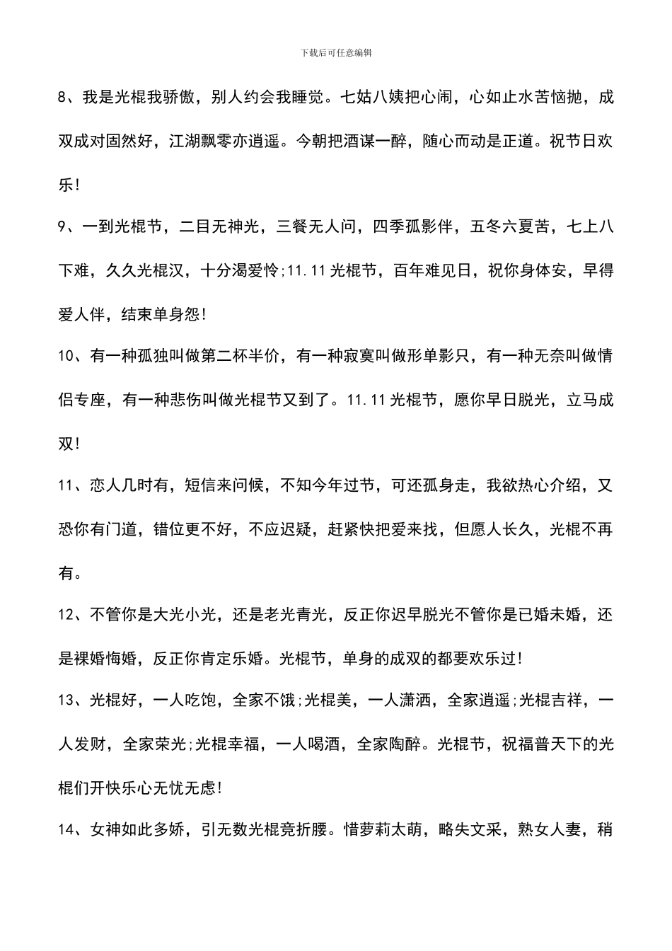 遴选文档：双11光棍节幽默经典贺词_第2页