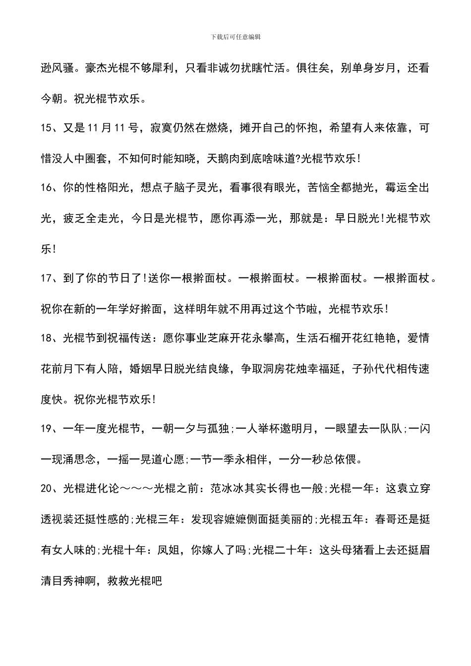 遴选文档：双11光棍节幽默经典贺词_第3页