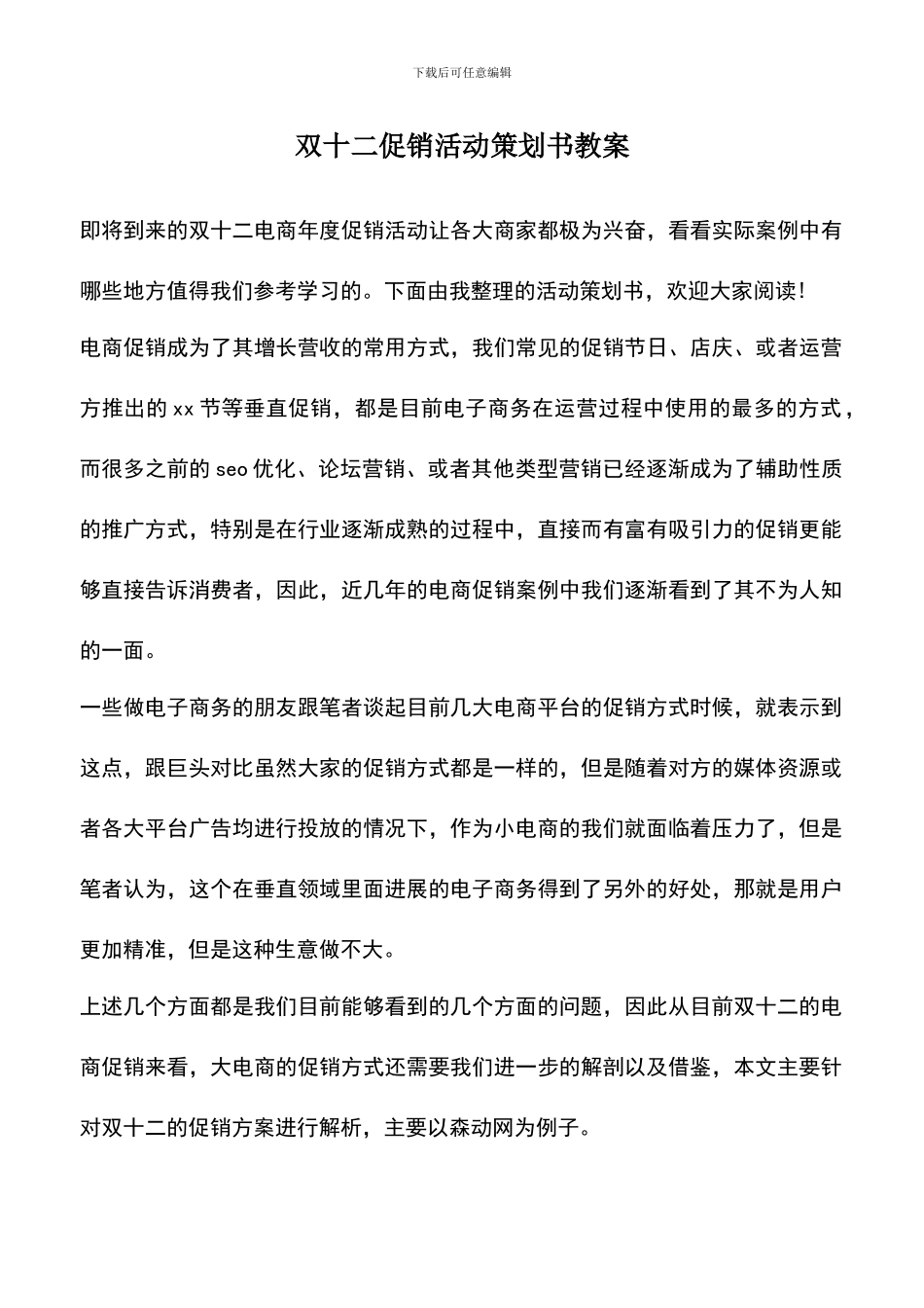 遴选文档：双十二促销活动策划书教案_第1页