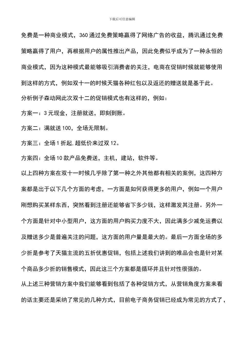 遴选文档：双十二促销活动策划书教案_第3页