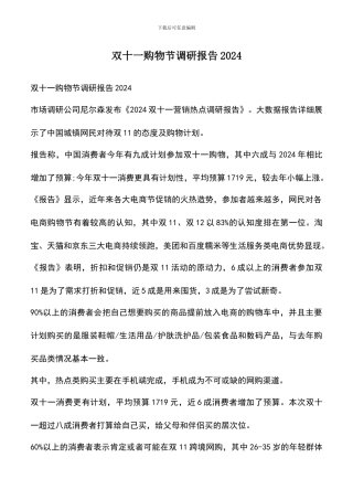 遴选文档：双十一购物节调研报告2024