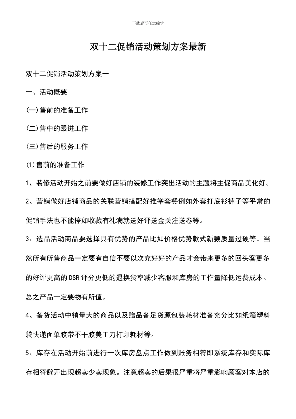 遴选文档：双十二促销活动策划方案最新_第1页