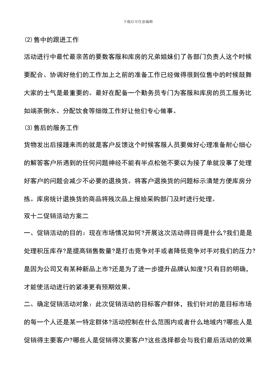 遴选文档：双十二促销活动策划方案最新_第3页